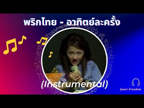 พริกไทย-อาทิตย์ละครั้ง(Inst