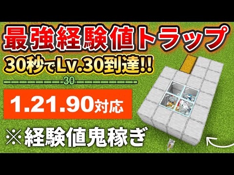 1.21.90【マイクラ統合版】30秒で経験値Lv.30到達！最強の虫式経験値トラップの作り方！【PE/PS4/Switch/Xbox/Win10】ver1.21