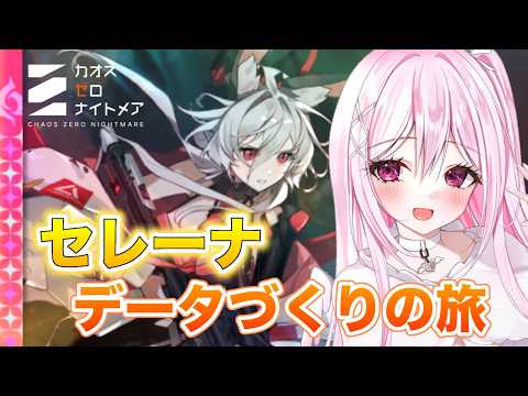 【 #カオスゼロナイトメア】セレーナちゃん🐰再チャージ戦術機動を求めてカオス周回【朱桃れん / 個人Vtuber】