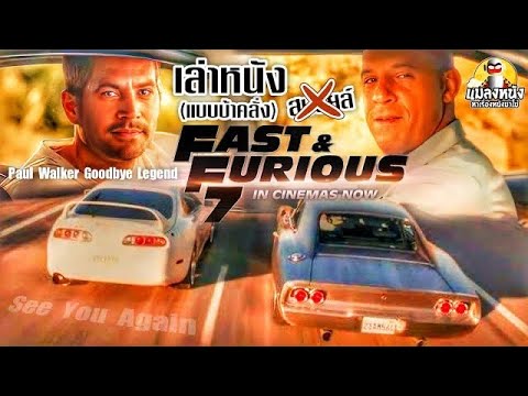 เล่าTheFastandtheFurious