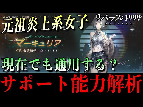 【リバース1999】数値で再検証！マーキュリアは本当に弱いのか？