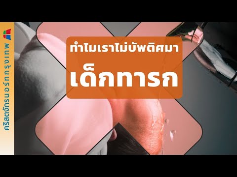 ทำไมคริสตจักรนอร์ทกรุงเทพจึงไม