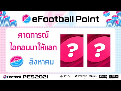 ไอคอน-ที่อาจมาให้แลก-สิงหาคม-| ไอคอน-ที่อาจมาให้แลก-สิงหาคม-|