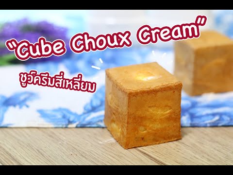 Cube-Choux-Cream-ชูว์ครีมสี่เห Cube-Choux-Cream-ชูว์ครีมสี่เห