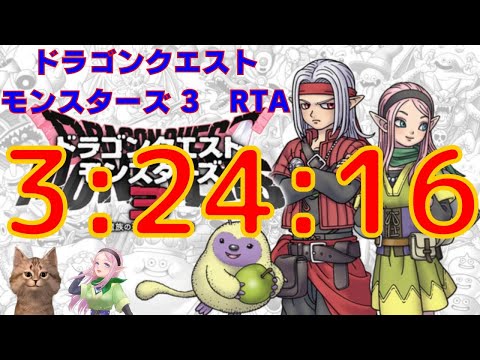 記録更新！（3:24:16） DQM3 魔族の王子とエルフの旅 ランディオル大帝撃破RTA