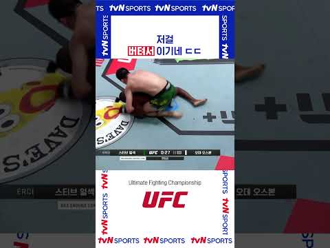저걸 버텨서 이기네 ㄷㄷ #UFC