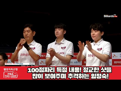 100점짜리 득점 내용! 정교한 샷을 많이 보여주며 추격하는 임정숙![웰컴저축은행 PBA 팀리그 2023-2024] 2라운드