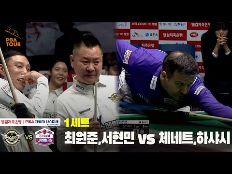 1세트 에스와이(최원준,서현민) vs 하이원리조트(체네트,하샤시)[웰컴저축은행 PBA 팀리그 25-26 4R]