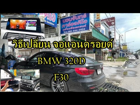 วิธีถอดหน้ากากเครื่องเล่นF30