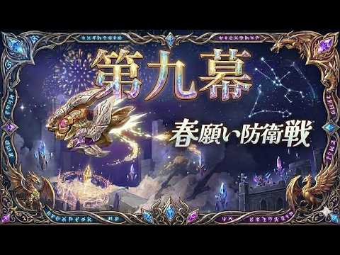 【鈴蘭の剣】「春願い防衛戦」第九幕  破局 実績  【Sword of Convallaria】PROOF OF STRENGTH