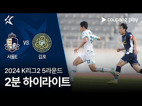 [2024 K리그2] 5R 서울E vs 김포 2분 하이라이트