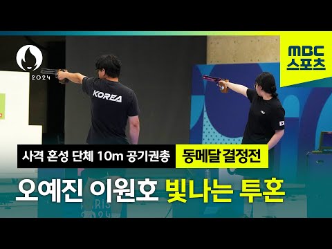 오예진, 이원호 끝까지 추격하는 아름다운 투혼! [사격 혼성 단체 10m 공기권총]