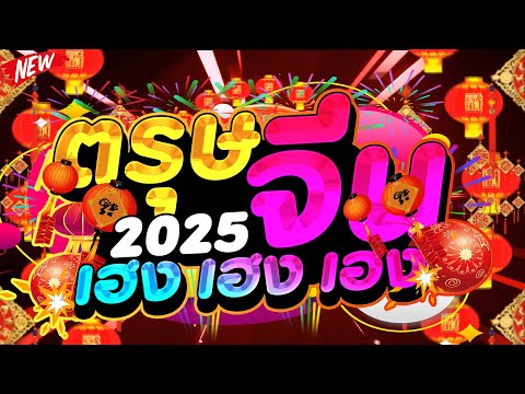 แดนซ์ฮิตต้อนรับ★ตรุษจีน2025