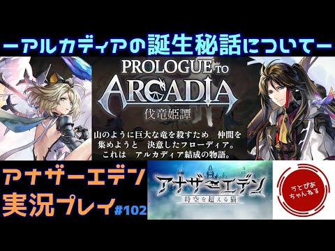 【#102(伐竜姫譚前日譚)】バ。ー伐竜姫譚の起源についてー PROLOGUE TO ARCADIAやるます。【アナザーエデン 時空を超える猫】