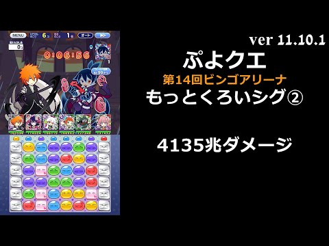 【ぷよクエ】第14回ビンゴアリーナ 裏アリーナ もっとくろいシグ②