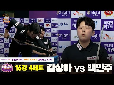 김상아vs백민주 16강 4세트[하이원리조트 LPBA챔피언십 2025]