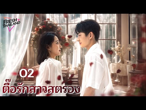 【ซับไทย】ตื๊อรักสาวสตรองEP02|