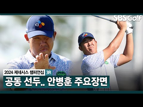 [2024 KPGA] 아쉬운 퍼팅이 많았지만.. 엄청난 거리 컨트롤! 시원한 장타까지! 안병훈(-12) 주요장면_제네시스 챔피언십 3R