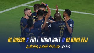 ملخص مباراة النصر والخليج 2-0 – دوري روشن