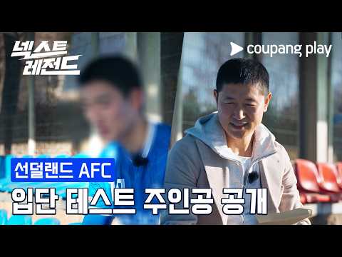 제 2의 손흥민 찾았다! 프리미어리그 선덜랜드 입단테스트 주인공 탄생 [넥스트 레전드] 스페셜 하이라이트