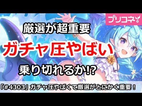 【プリコネ】ガチャ圧がやばくて厳選が超重要！果たして乗り切れるか！？【プリンセスコネクト！】