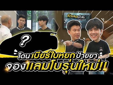 โดนป้ายยาเบียร์ใบหยกพาผมไปจอ