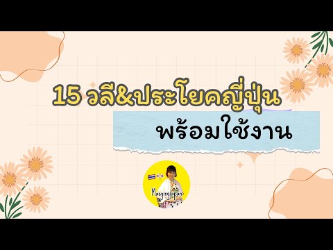 15วลี&ประโยคญี่ปุ่นพร้อมใช้ง