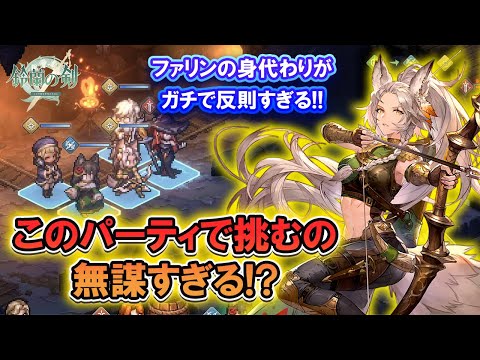 【鈴蘭の剣】ファリンの身代わりが最強すぎる！？無謀なパーティで征服の塔10-5【タクティクスRPG/ダンジョン飯】