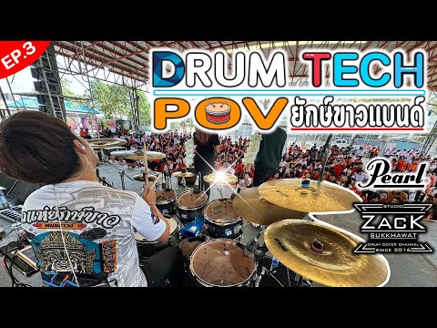 DrumTechPOV5|ปัจฉิมแก่นนค