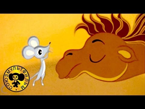 Кадр из мультфильма «Мышь и верблюд»