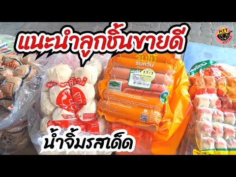 🔴แนะนำการเลือกลูกชิ้นรสชาติอร่