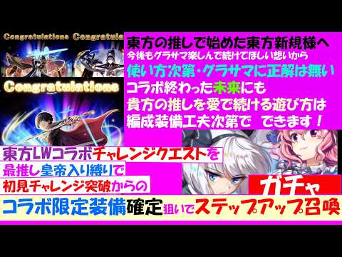 【グラサマ】【コラボ限定装備確定狙いでステップアップ召喚】東方の推しでグラサマを始めた東方新規様へ【伝えたい事はサムネ参照】東方LWコラボのチャレンジクエストを最推し皇帝入り縛りで初見チャレンジ突破