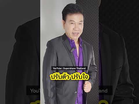 ปรับตัวปรับใจ[จตุพลชมภูนิช]