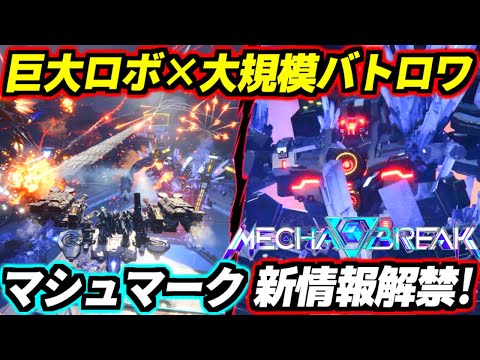 【Mecha BREAK】待望の大規模バトロワモード「マシュマーク」のプレイ動画がとうとう解禁！実際にβテストを遊んだ感想と変更点を解説！またβテストやるらしいから絶対情報チェックだ！【メカブレイク】