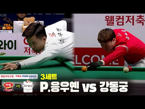 3세트 하림(P.응우옌) vs SK렌터카(강동궁)[웰컴저축은행 PBA 팀리그 25-26 4R]
