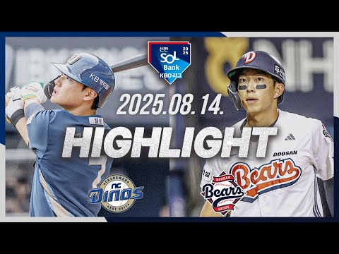 [NC다이노스 vs 두산베어스] 8.14(목) 야구 하이라이트｜2025 신한 SOL뱅크 KBO리그｜KBO X TVING