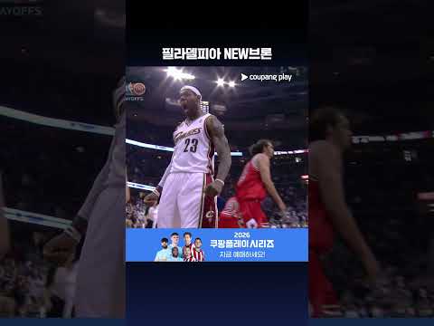 르브론 제임스의 4번째 팀 필라델피아 | NBA