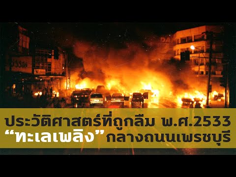 ทะเลเพลิง-เหตุการณ์รถแก๊สระเบิ ทะเลเพลิง-เหตุการณ์รถแก๊สระเบิ