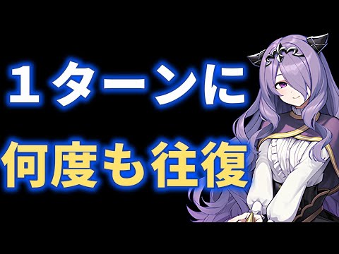 【FEH】何度も往復して、たくさん倒すよ！子供カミラと相性の良いアイツ #FEH