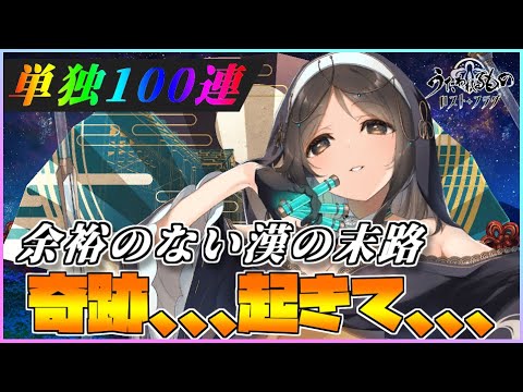 【うたわれるもの ロストフラグ】シスターマホミの単独PU！もうやめて、ヤマトのライフは0よ！【ロスフラ】