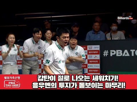 감탄이 절로 나오는 세워치기! 응우옌의 투지가 돋보이는 마무리![웰컴저축은행 PBA 팀리그 2023-2024] 2라운드