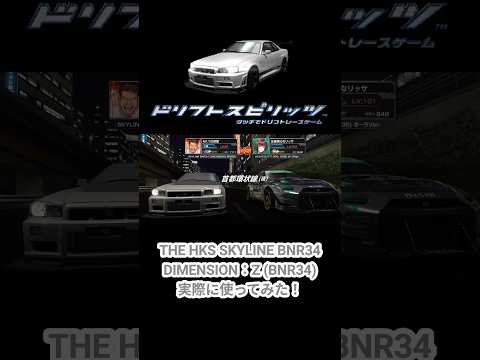 【ドリスピ】THE HKS SKYLINE BNR34 DIMENSION∶Z (BNR34)実際に使ってみた!#ドリスピ #initiald #eurobeat #music#skyline