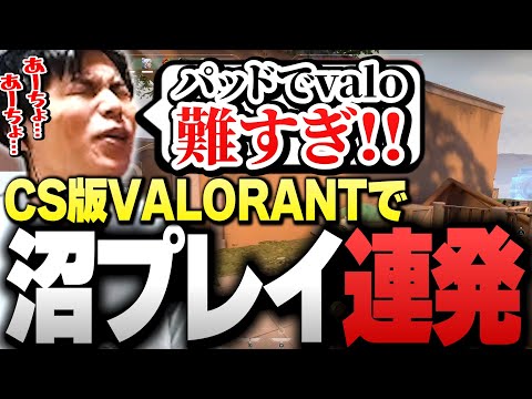 【難易度★★★★★】"レディアント経験者"が「CS版VALO」に挑戦してみた結果…