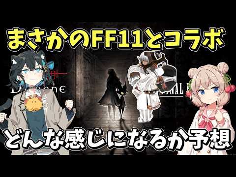 【ウィズダフネ】うおー！FF様とコラボってマジかー！？…FF11？【Wizardry Variants Daphne】