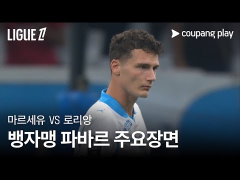 [리그1] 4R 마르세유 vs 로리앙 뱅자맹 파바르 주요장면