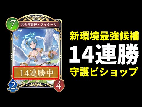 【シャドバWB】マスター14連勝達成！あぽろ紹介『天の守護者・アイテール』搭載守護ビショップが環境最強格であることの証明【Shadowverse: Worlds Beyond】