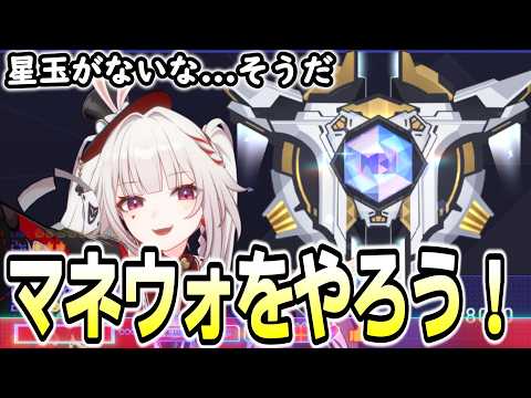 【崩壊スターレイル】マネウォで手っ取り早く星玉を集めよう!!未クリアのミッションにも挑戦!