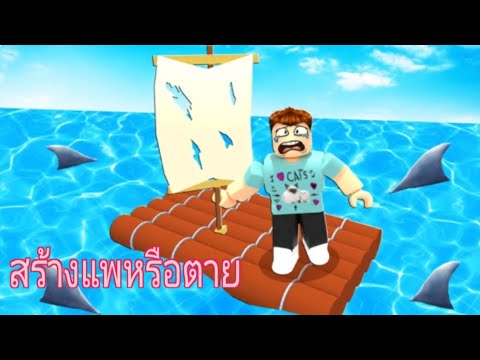 Robloxสร้างแพอะไรเจอแต่อุปสรร