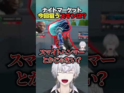 ナイトマーケット来るぞ!今回狙うスキンは? #ぽてぃー #valorant #valorantclips