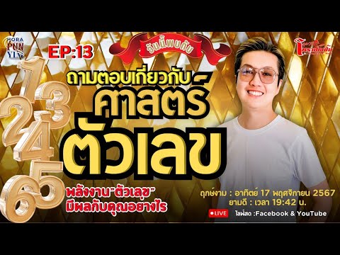 Liveศาสตร์ตัวเลขEP:13|ดูดว